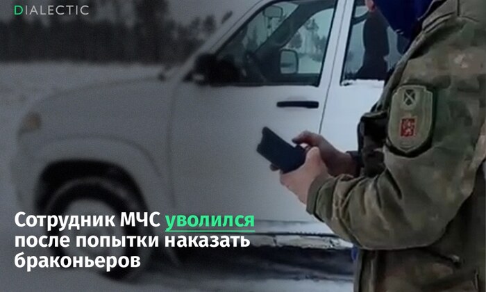 Сотрудник МЧС со скандалом уволился после попытки наказать браконьеров - 27.02.26 11:04