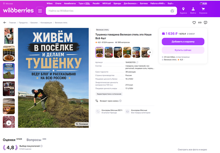 Тушёнка на Wildberries: считаем расходы и разбираемся, что остаётся с банки - 16.09.26 06:15