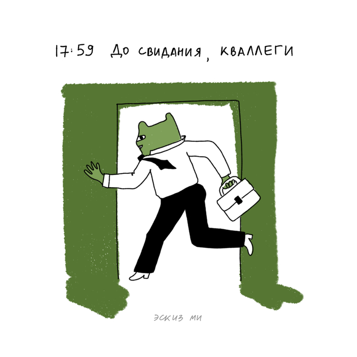 Главная мечта работников жабофиса - 14.10.26 19:57