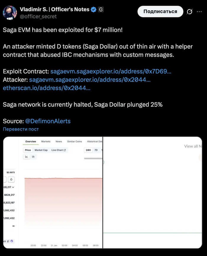 Взлом блокчейна Saga: хакеры вывели около $7 млн, сеть SagaEVM остановили - 25.01.26 07:07