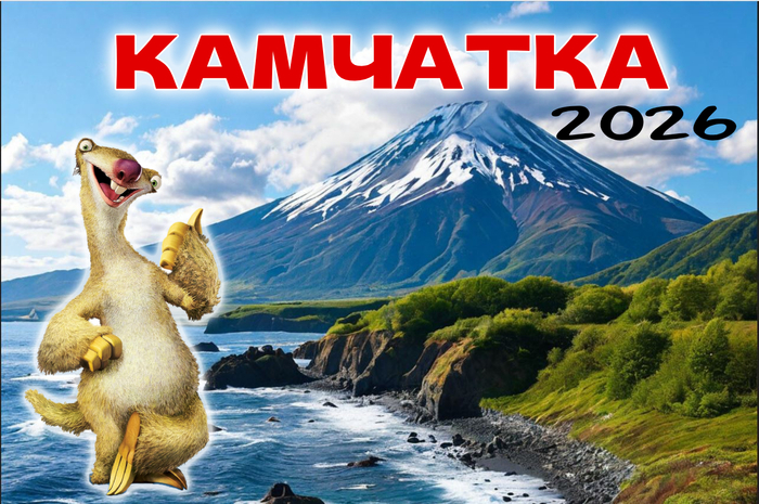 Улетел работать на Камчатку. До свидания! Ключевые интересные факты о Камчатке - 19.05.26 11:37
