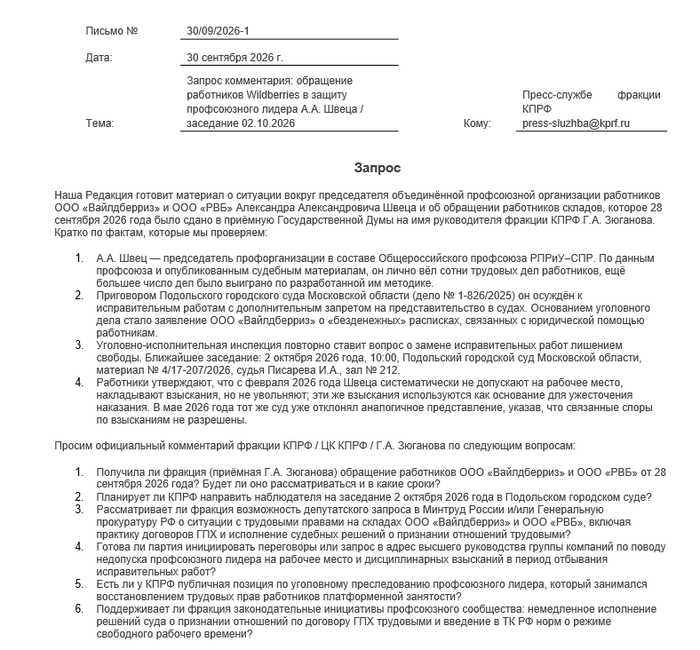 Работники Wildberries просят Зюганова спасти лидера профсоюза - 01.10.26 14:41