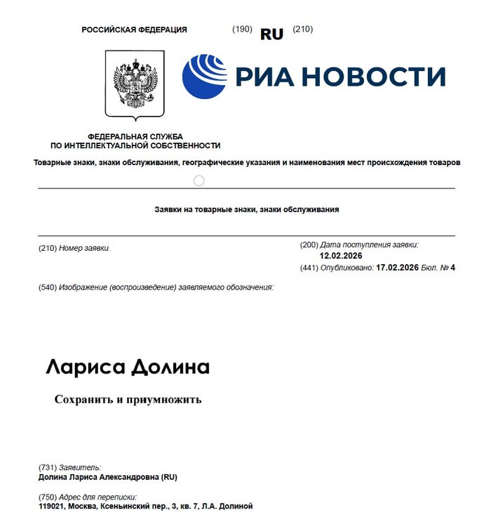 Заявка на регистрацию товарного знака в сфере недвижимости от имени Ларисы Долиной поступила в Роспатент &mdash; СМИ - 18.02.26 21:33