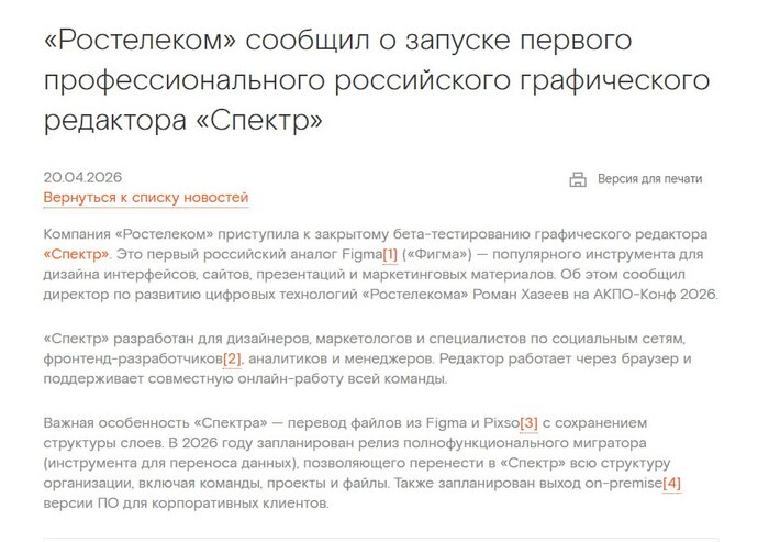 &laquo;Ростелеком&raquo; сообщил о запуске первого профессионального российского графического редактора &laquo;Спектр&raquo; - 29.04.26 08:45