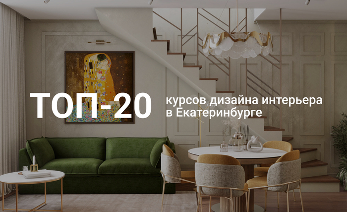 Топ-20 курсов дизайна интерьера в Екатеринбурге