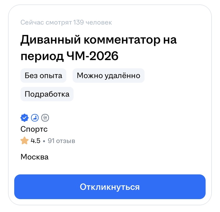 Вакансия мечты на hh))) от спортс.ру - 17.05.26 17:22