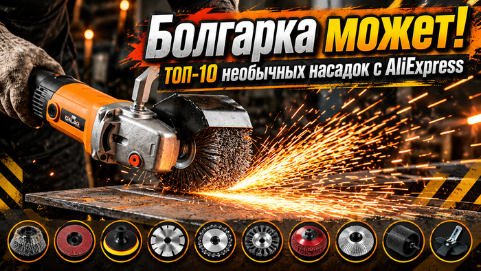 Болгарка сможет! ТОП-10 полезных насадок с AliExpress