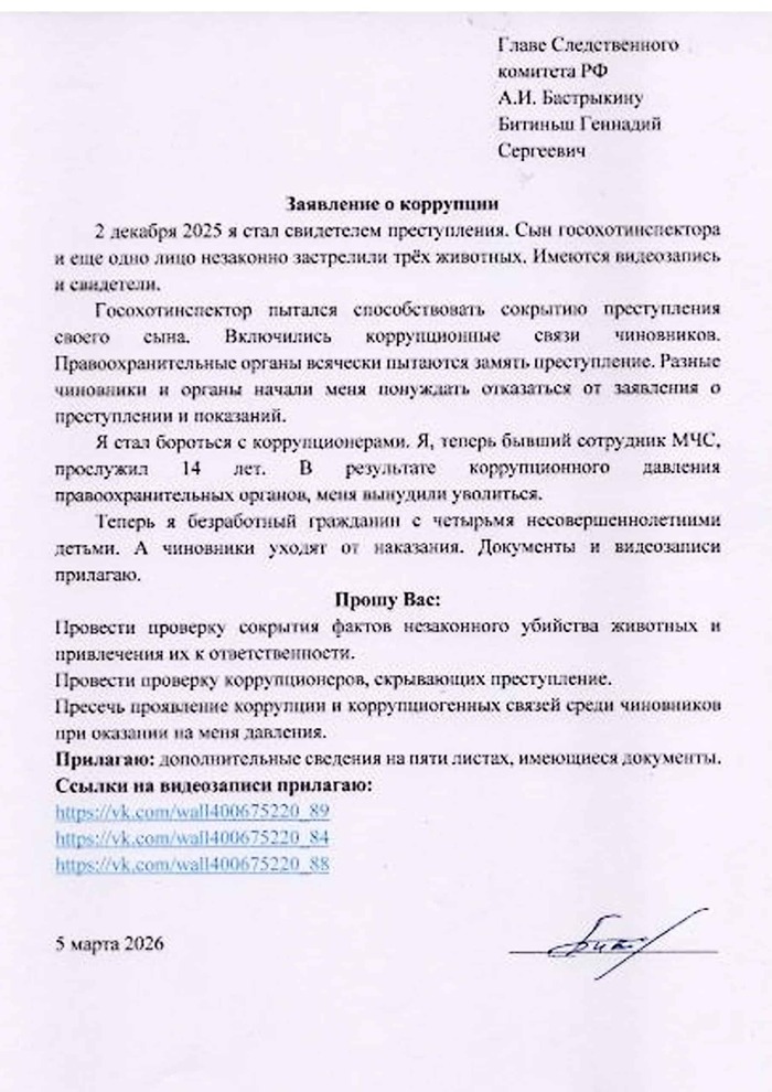 Экс-сотрудник МЧС пожаловался Бастрыкину на травлю из-за браконьеров - 12.03.26 13:00