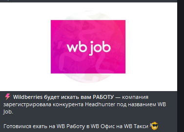 Приготовьтесь ВДЖОБЫВАТЬ: ВБ регистрирует бренд ВБДЖОБ - 24.03.26 13:27