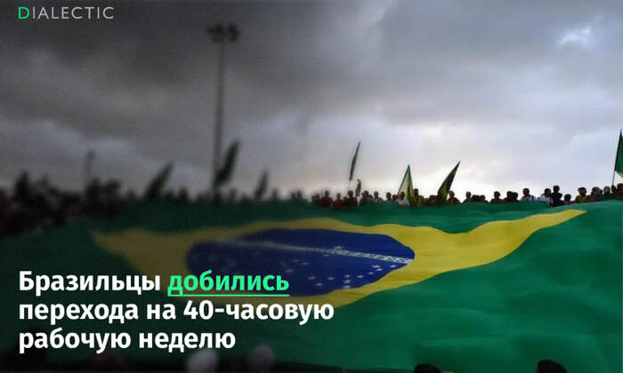 Бразильцы добились перехода на 40-часовую рабочую неделю - 29.05.26 16:20