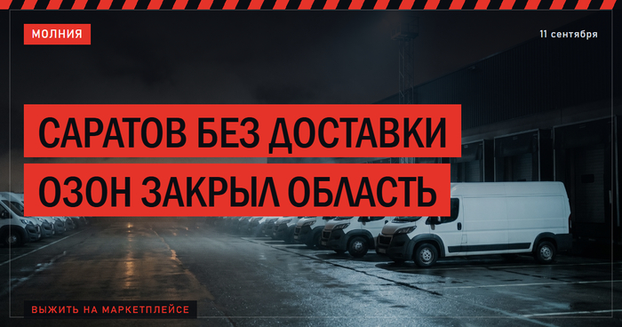 Саратов и область остались без новых заказов на Озоне. Пятый склад компании за три недели - 11.09.26 08:38