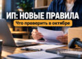 Новые правила для ИП в октябре 2026: штрафы, маркировка, отчёты