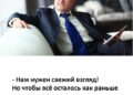 Нам нужен свежий взгляд! — 30.09.26 15:23