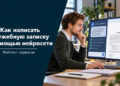 Как написать служебную записку с помощью нейросети