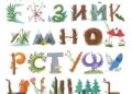 Лесной алфавит — 24.09.26 00:21