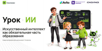 Урок ИИ от Сколково: Авито помог создать материалы для школьников 1–9 классов