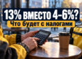 Налог для курьеров и таксистов: 13% вместо 4–6% — что предложили