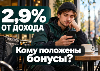 Бонусы самозанятым с 1 октября: кому положены 2,9% от дохода