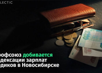 Новосибирские врачи потребовали проиндексировать зарплаты — 13.09.26 23:42