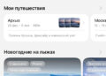 Делаем приложение, которое собирает поездку по России целиком. Показываю, как оно выглядит изнутри — 27.09.26 23:49