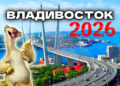 Улетаю работать за 7000 км, во Владивосток. До свидания! — 14.09.26 17:22