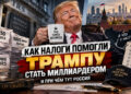 «Это делает меня умным»: как налоги строили бизнес Трампа и почему ваш бухгалтер опаздывает на 10 лет — 07.10.26 14:00