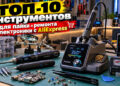 ТОП-10 инструментов для пайки и ремонта электроники с AliExpress