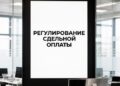 РЕГУЛИРОВАНИЕ СДЕЛЬНОЙ ОПЛАТЫ — 03.10.26 11:41