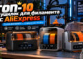 ТОП-10 сушилок для филамента с AliExpress: сушим от одной до четырех катушек одновременно — 05.10.26 20:56