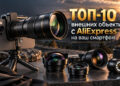 Прокачиваем камеру смартфона: ТОП-8 внешних объективов с AliExpress