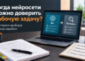 Когда нейросети можно доверить рабочую задачу: критерии выбора и цена ошибки — 21.10.26 07:20