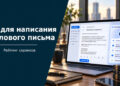 Лучшие ИИ для написания делового письма бесплатно и платно
