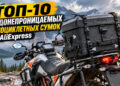 ТОП-10 водонепроницаемых мотоциклетных сумок с AliExpress