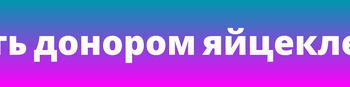 Как стать донором яйцеклеток и получить компенсацию от 80 000