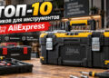 ТОП-10 практичных ящиков для инструмента с AliExpress