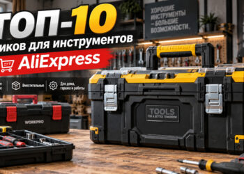 ТОП-10 практичных ящиков для инструмента с AliExpress
