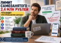 Лимит самозанятого 2,4 млн рублей: что происходит при превышении дохода — 16.10.26 13:31