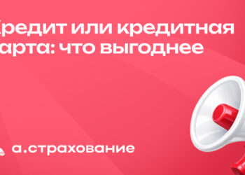 Кредит или кредитная карта: что выгоднее — 16.10.26 15:32