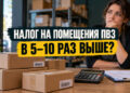 Налог на помещения ПВЗ может вырасти в 5–10 раз: кто заплатит