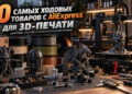ТОП-10 товаров с AliExpress для 3D-печати: принтеры, пластик и полезные комплектующие — 08.10.26 15:42