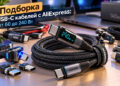 Подборка USB-C кабелей с AliExpress: 10 вариантов от 60 до 240 Вт