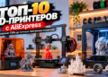 ТОП-10 3D-принтеров с AliExpress: от домашних FDM до точных смоляных моделей — 05.10.26 17:53