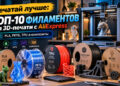 Пополняем запасы: ТОП-10 филаментов для 3D-печати с AliExpress — PLA, PETG, TPU и композиты — 02.10.26 12:03