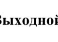 «Час до выходных»: как легально уговорить босса отпускать вас в пятницу раньше — 16.10.26 15:19