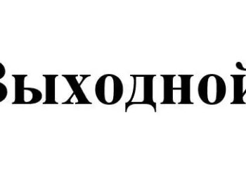 «Час до выходных»: как легально уговорить босса отпускать вас в пятницу раньше — 16.10.26 15:19