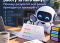 Нейросеть сделала работу за пять минут. Почему результат всё равно приходится проверять? — 16.10.26 19:37