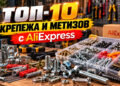 ТОП-10 крепежа и метизов с AliExpress для мастерской и ремонта