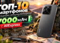 ТОП-10 смартфонов с мощным аккумулятором 7000 мАч с AliExpress