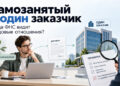 Самозанятый работает почти только с одной компанией: когда ФНС может увидеть трудовые отношения — 07.10.26 09:50