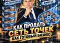 Как продать сеть розничных точек — как готовый бизнес. Бизнес Брокер Кондратьев отвечает — 06.10.26 12:03